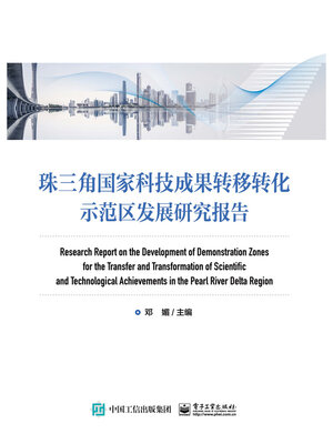 cover image of 珠三角国家科技成果转移转化示范区发展研究报告